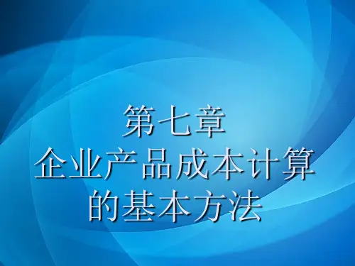 《成本会计学》  第七章  企业产品成本计算的基本方法