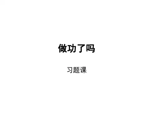 做功了吗习题课