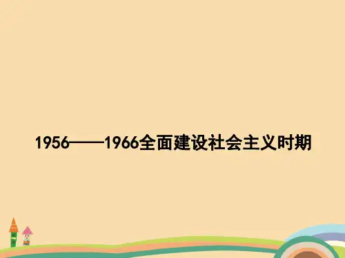 高三历史全面建设社会主义时期PPT教学课件