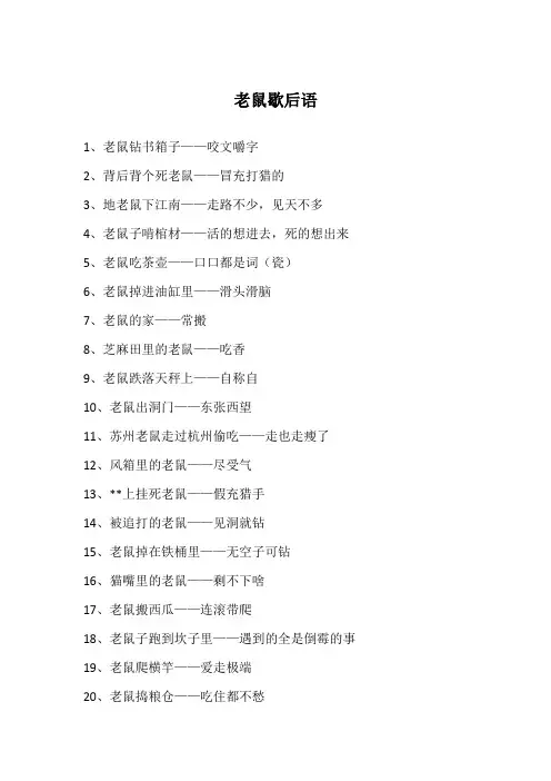 老鼠歇后语
