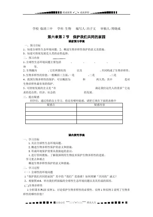 人教版高中生物必修3第6章 生态环境的保护第2节 保护我们共同的家园导学案(1)