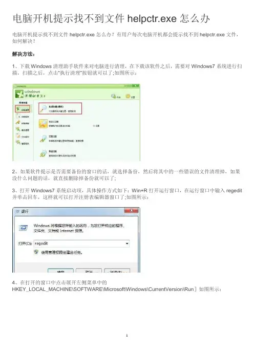 电脑开机提示找不到文件helpctr.exe怎么办