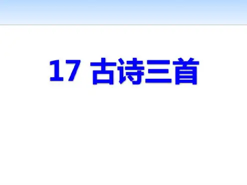 部编版六年级上册语文《17.古诗三首》PPT课件