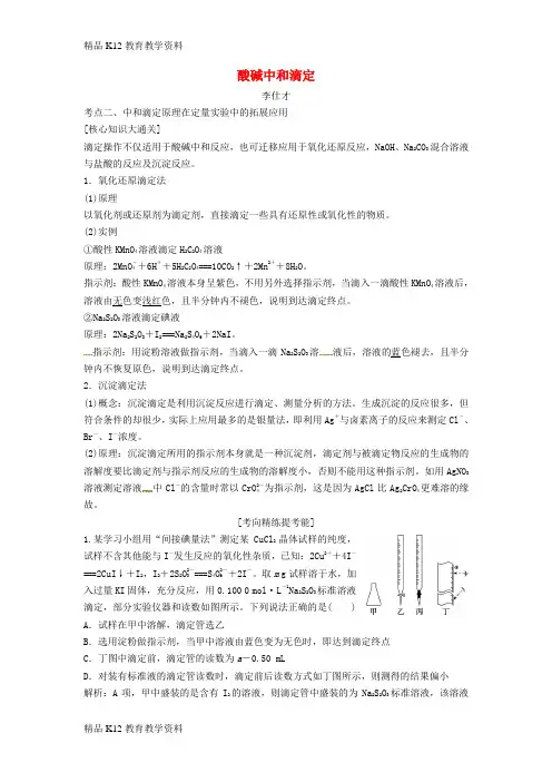 【配套K12】[学习]2019高考化学一轮复习 酸碱中和滴定导学案(2)(含解析)