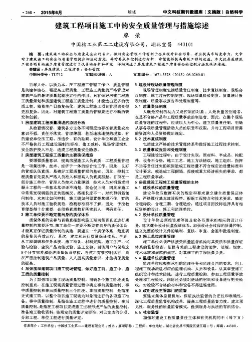 建筑工程项目施工中的安全质量管理与措施综述