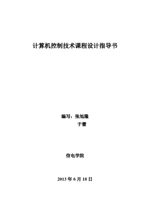 计算机控制技术课程设计指导书