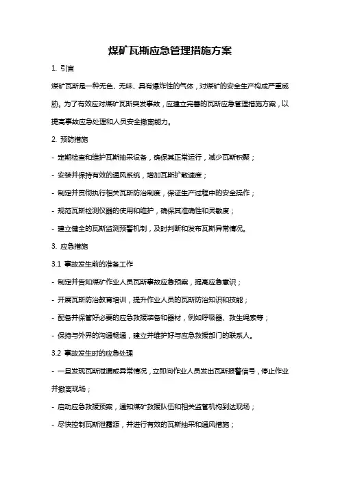 煤矿瓦斯应急管理措施方案