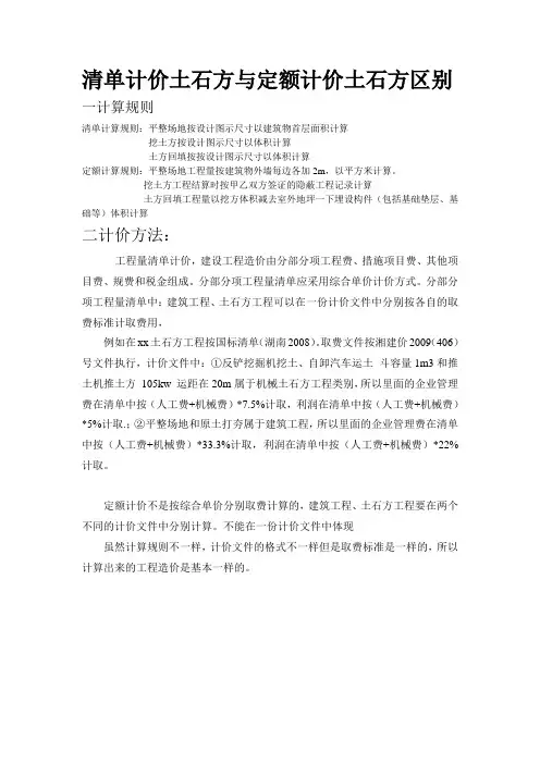 清单计价与定额计价土石方区别