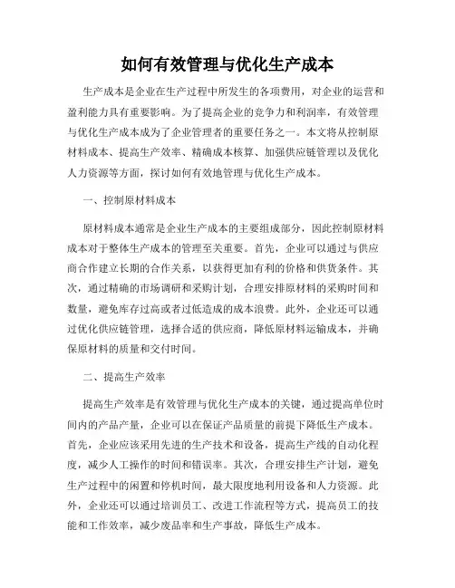如何有效管理与优化生产成本