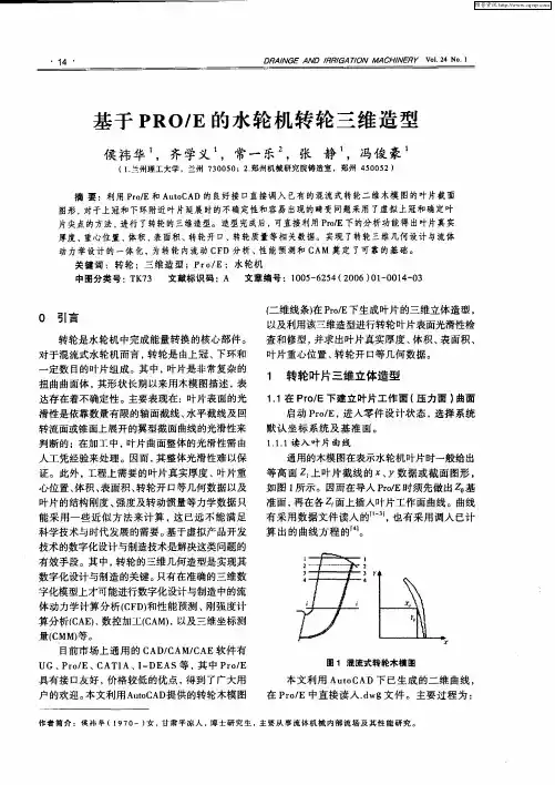 基于PRO／E的水轮机转轮三维造型