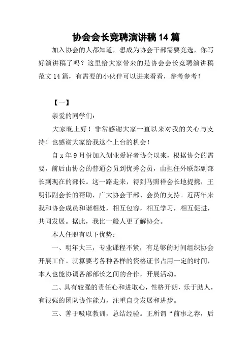 协会会长竞聘演讲稿14篇