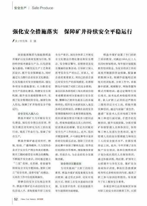 强化安全措施落实保障矿井持续安全平稳运行