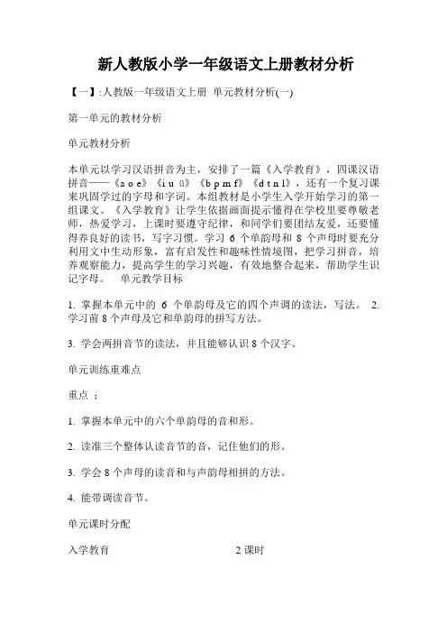 新人教版小学一年级语文上册教材分析