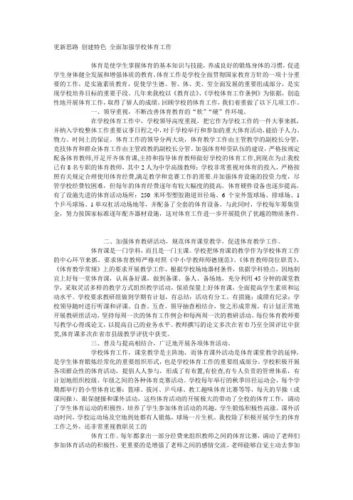 更新思路 创建特色 全面加强学校体育工作