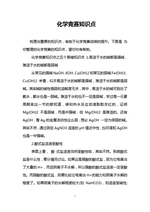 化学竞赛知识点