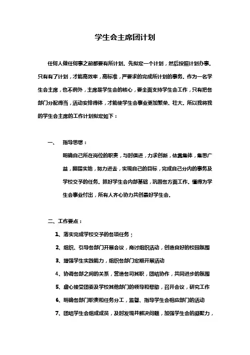 学生会主席团计划
