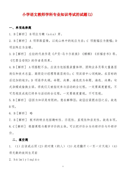 小学语文教师学科专业知识考试的试题(10篇)