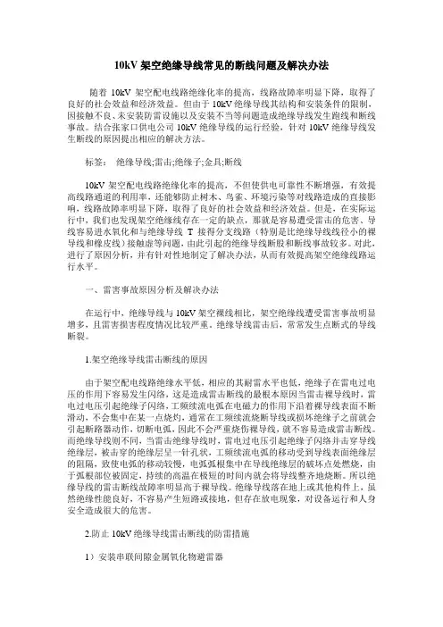 10kV架空绝缘导线常见的断线问题及解决办法
