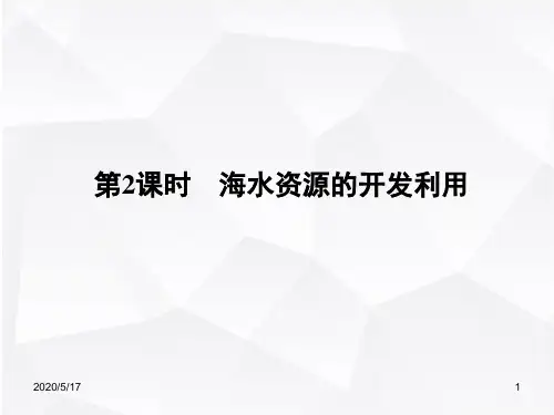 人教版高三化学复习课件 海水资源的开发利用