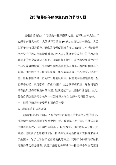 浅析培养低年级学生良好的书写习惯