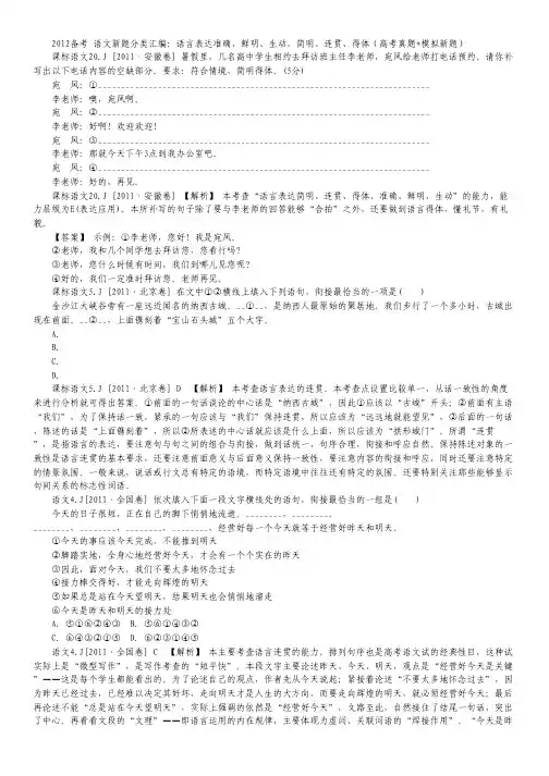 2012年高考语文高考真题+模拟新题：语言表达准确、鲜明、生动,简明、连贯、得体(高考真题+模拟新题).pdf