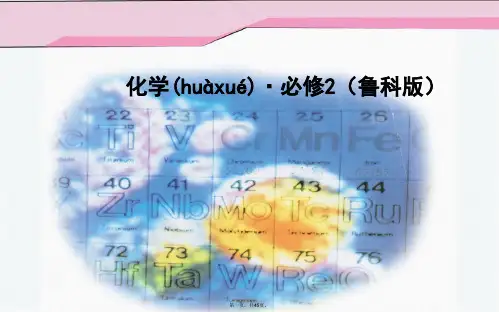高中化学 第1章 第3节 第2课时 预测同主族元素的性质课件 鲁科版必修2