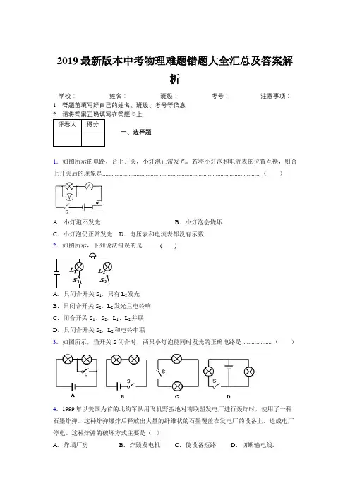 2019最新版本中考物理难题错题大全汇总及答案解析301379