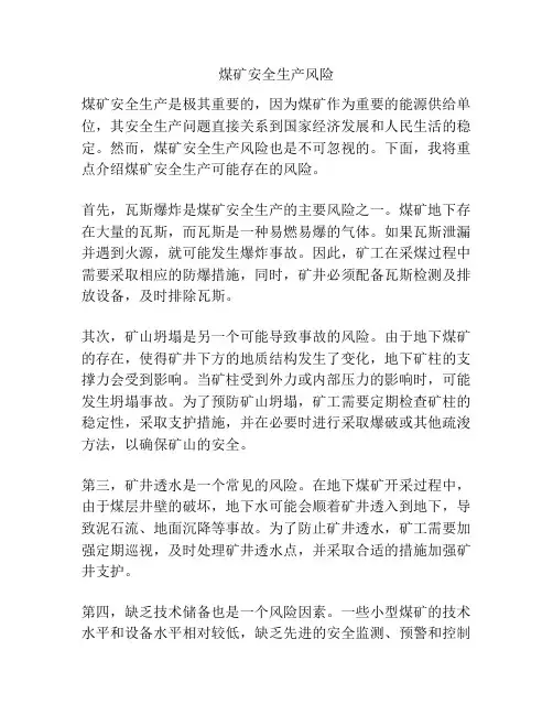 煤矿安全生产风险