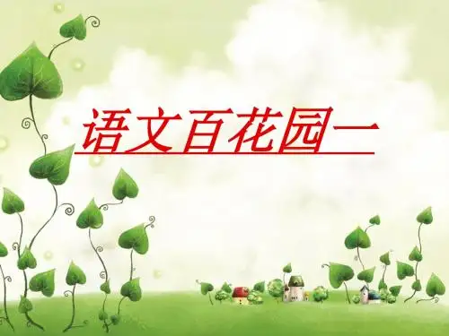 语文S版六年级下册语文百花园一素材