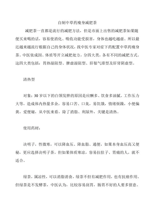 自制中草药瘦身减肥茶