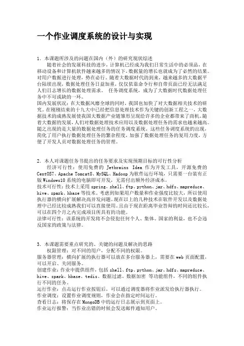 一个作业调度系统-开题报告