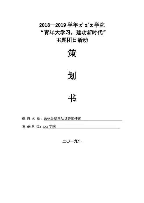 【精品】大学主题团日活动策划书