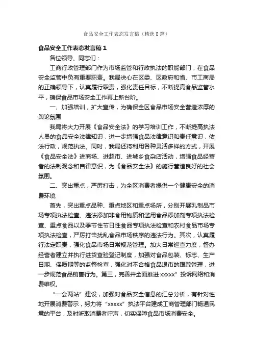 食品安全工作表态发言稿（精选8篇）