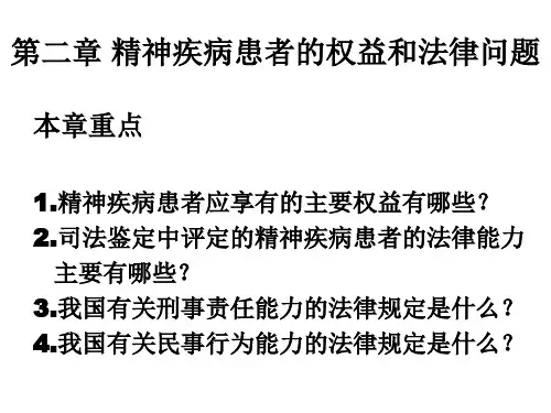 精神疾病患者的权益和法律问题