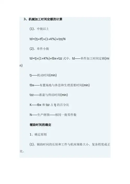 机械加工工时公式