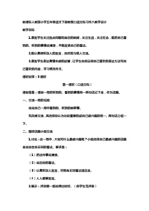 新课标人教版小学五年级语文下册教案口语交际习作八教学设计