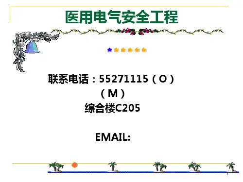 医用电气设备安全通用要求