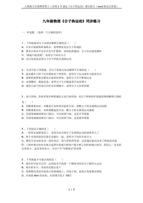 人教版九年级物理第十三章第1节13.1《分子热运动》课后练习(word版包含答案)