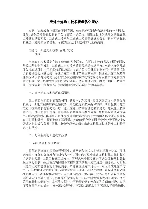 浅析土建施工技术管理优化策略_1