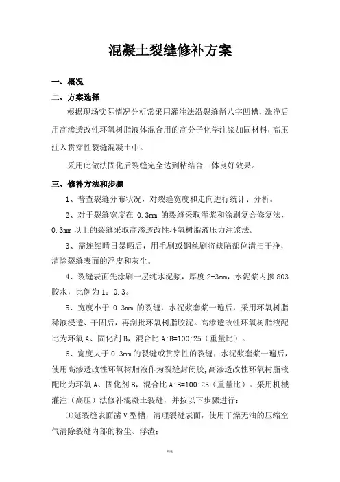 混凝土裂缝修补方案 2