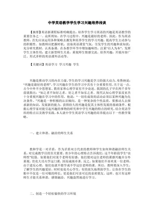 中学英语教学学生学习兴趣培养浅谈