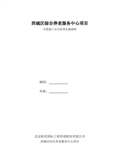 施工吊篮安全监理实施细则