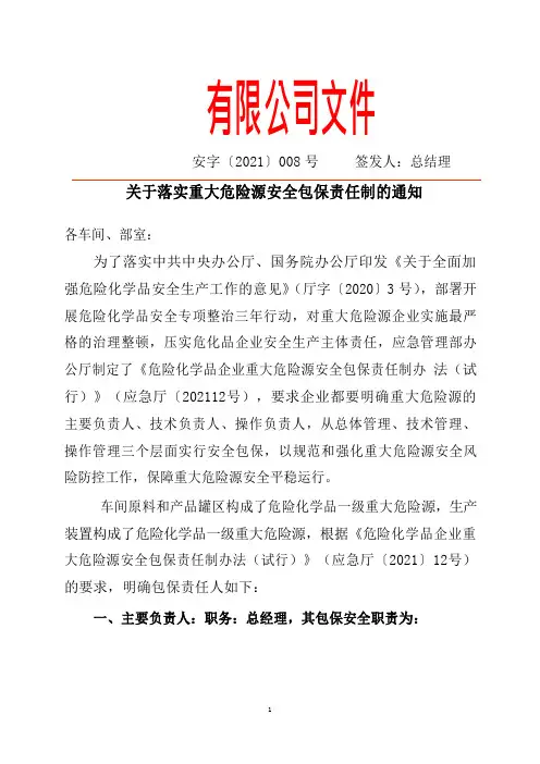 关于落实重大危险源安全包保责任制的通知