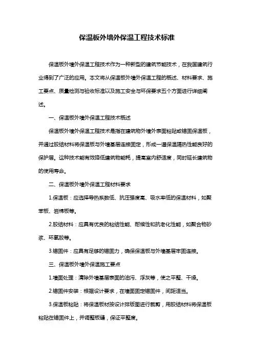 保温板外墙外保温工程技术标准 2