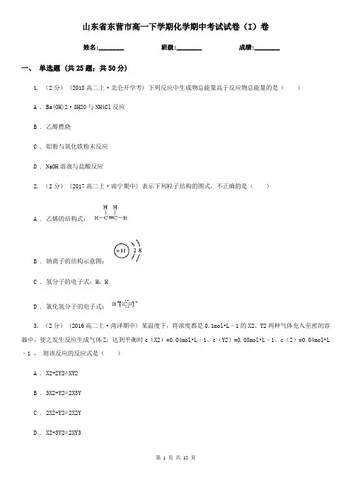 山东省东营市高一下学期化学期中考试试卷(I)卷