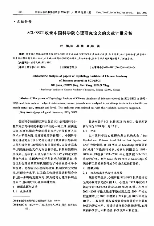 SCI／SSCI收录中国科学院心理研究论文的文献计量分析