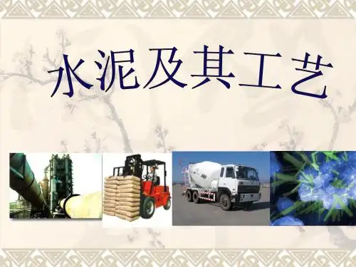 水泥工艺