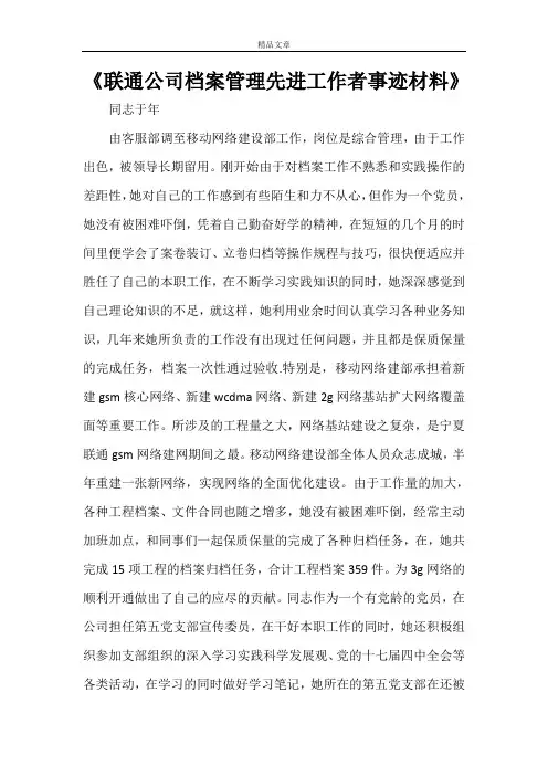 《联通公司档案管理先进工作者事迹材料》