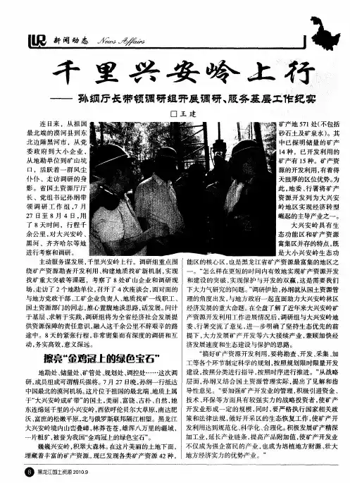 千里兴安岭上行——孙纲厅长带领调研组开展调研、服务基层工作纪实