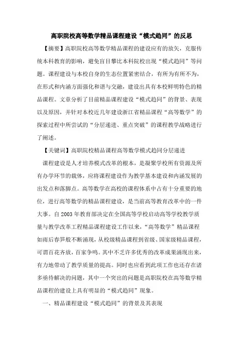 高职院校高等数学精品课程建设“模式趋同”的反思